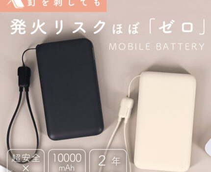 MOTTERU、準固体電池採用で安全性を高めた10,000mAhモバイルバッテリー「MOT-MBSS10002」発売
